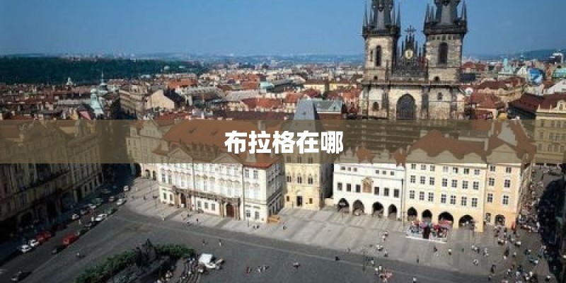 布拉格在哪