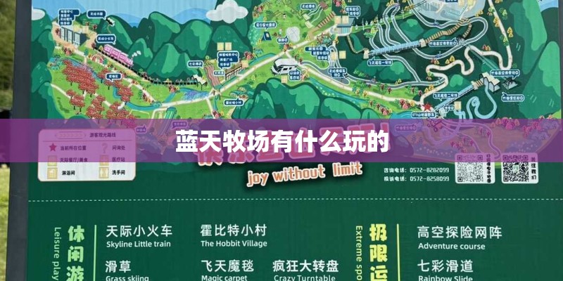 蓝天牧场有什么玩的