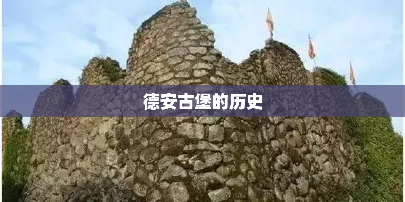 德安古堡的历史