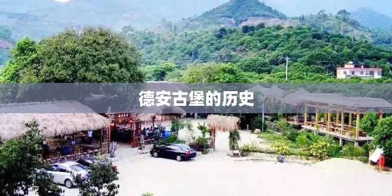 德安古堡的历史