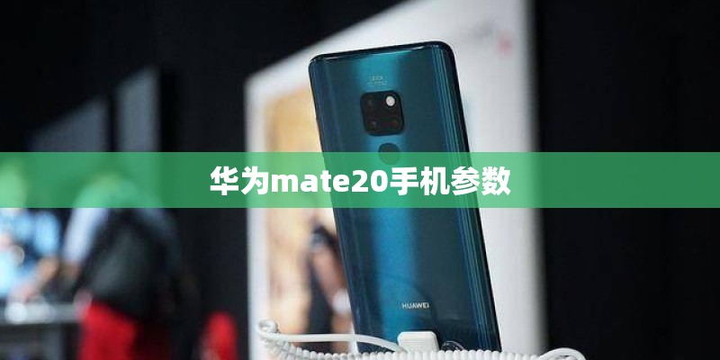 华为mate20手机参数