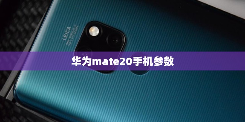 华为mate20手机参数