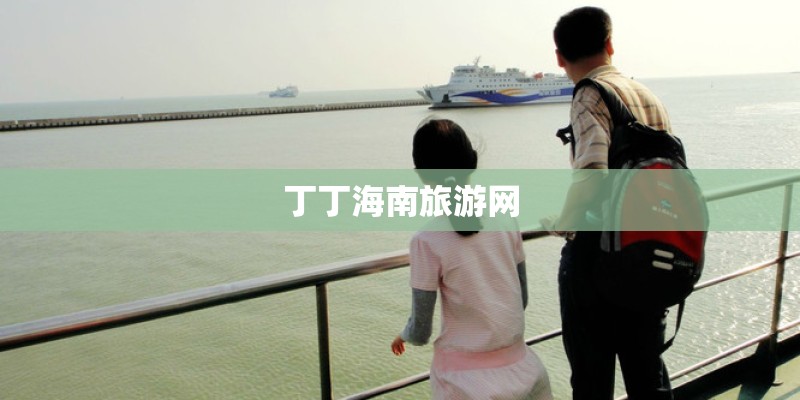 丁丁海南旅游网