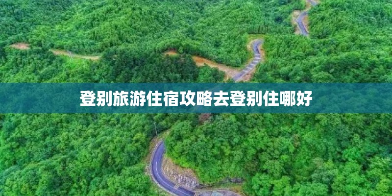 登别旅游住宿攻略去登别住哪好