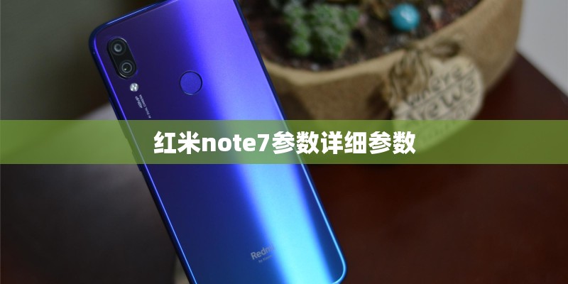 红米note7参数详细参数