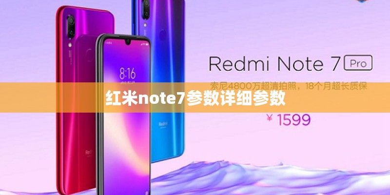 红米note7参数详细参数