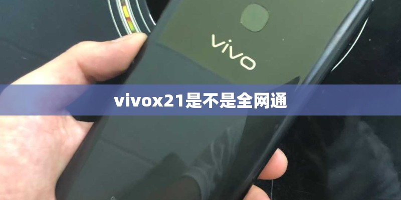 vivox21是不是全网通