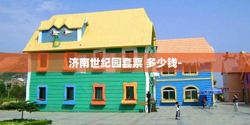 济南世纪园套票 多少钱-