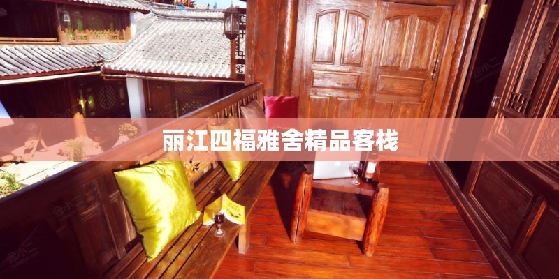 丽江四福雅舍精品客栈