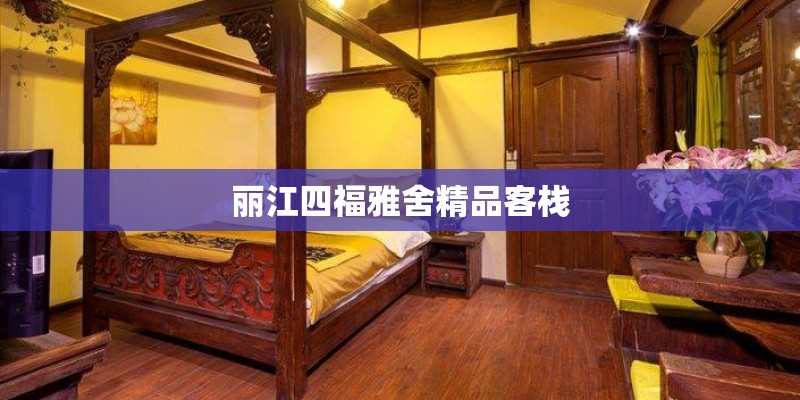 丽江四福雅舍精品客栈