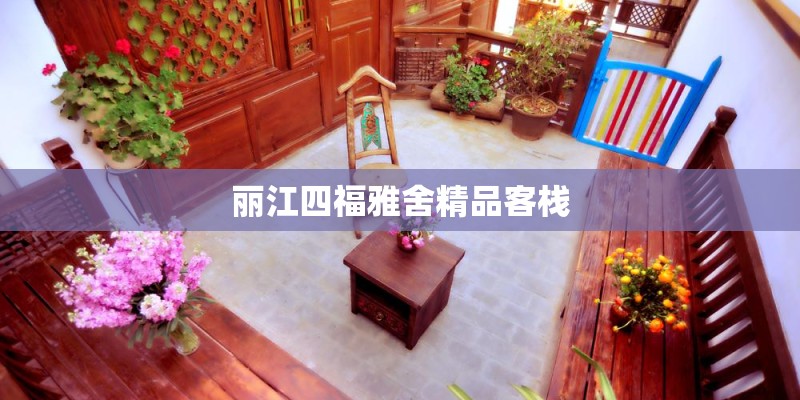 丽江四福雅舍精品客栈