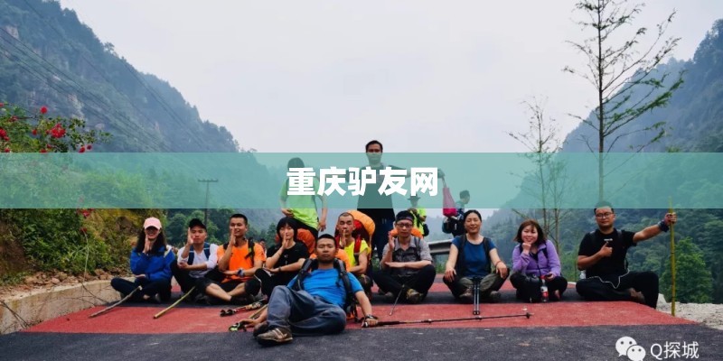 重庆驴友网