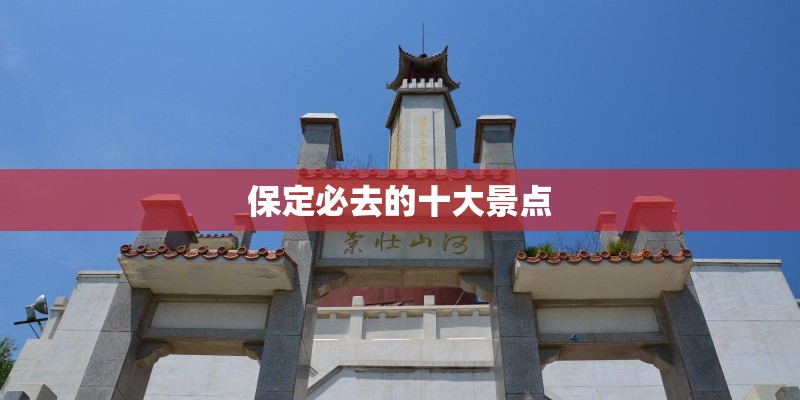 保定必去的十大景点
