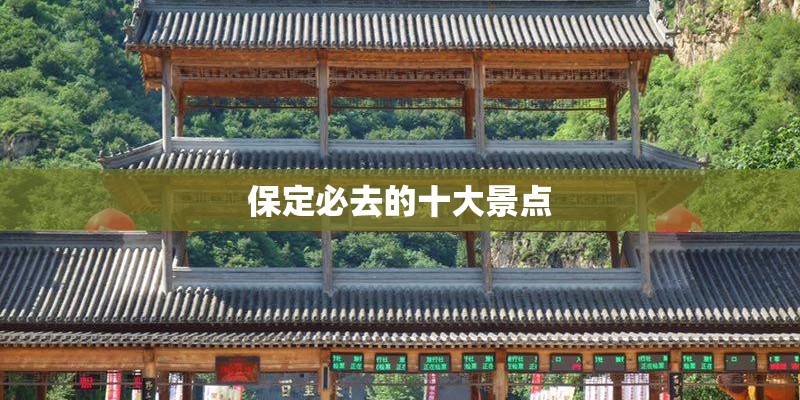 保定必去的十大景点