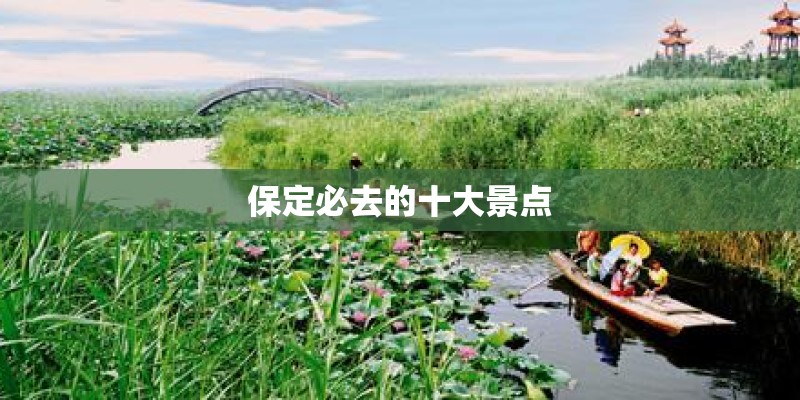 保定必去的十大景点