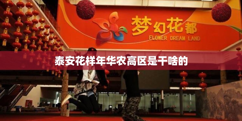 泰安花样年华农高区是干啥的