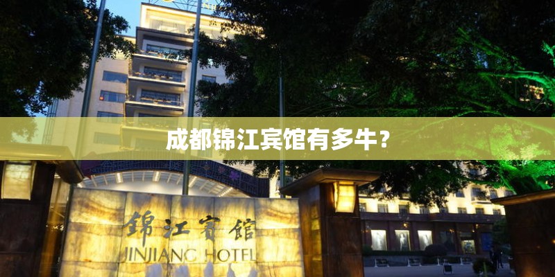 成都锦江宾馆有多牛？