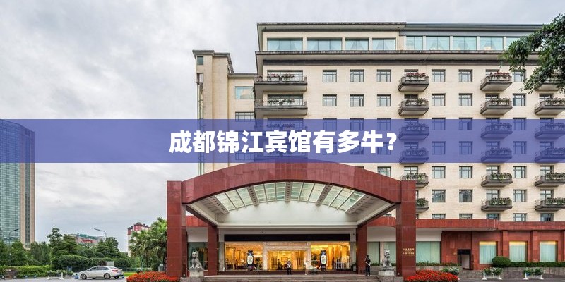 成都锦江宾馆有多牛？