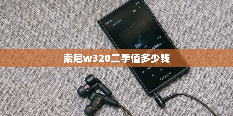 索尼w320二手值多少钱