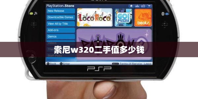 索尼w320二手值多少钱