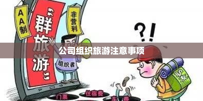 公司组织旅游注意事项