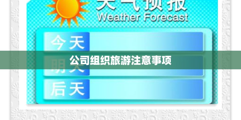 公司组织旅游注意事项