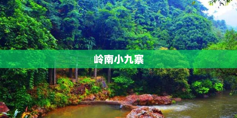 岭南小九寨