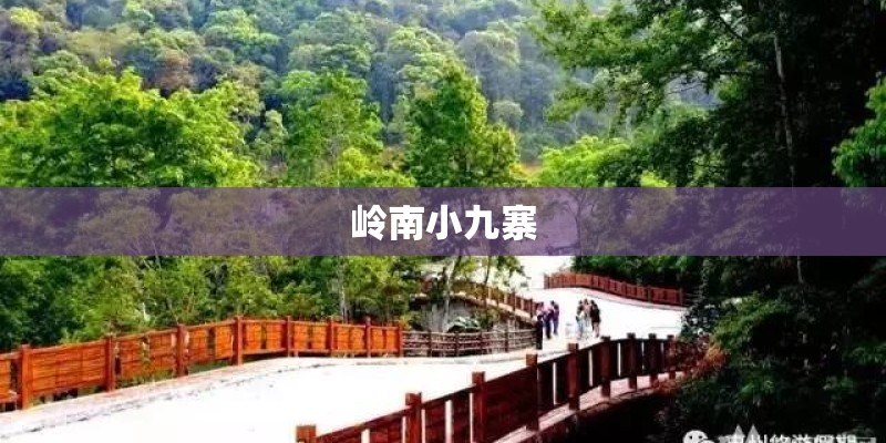 岭南小九寨