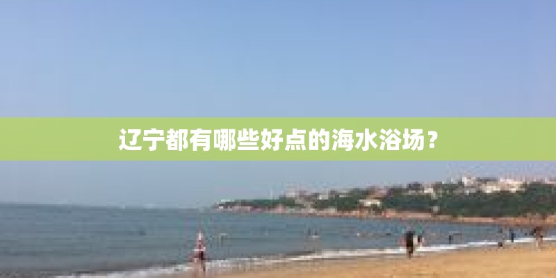 辽宁都有哪些好点的海水浴场？