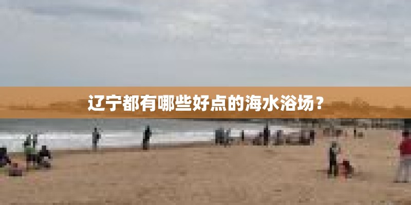 辽宁都有哪些好点的海水浴场？