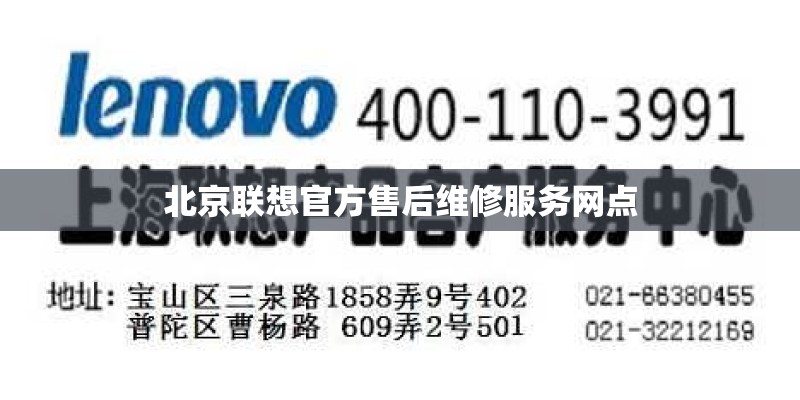 北京联想官方售后维修服务网点
