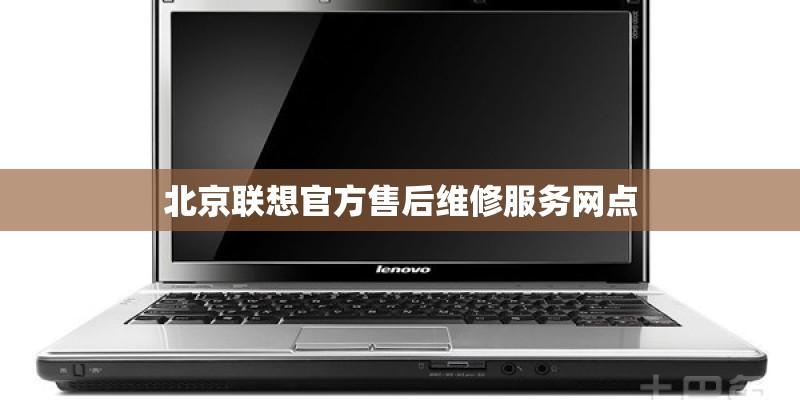 北京联想官方售后维修服务网点