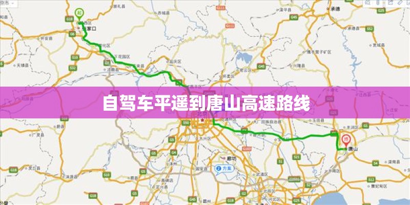 自驾车平遥到唐山高速路线