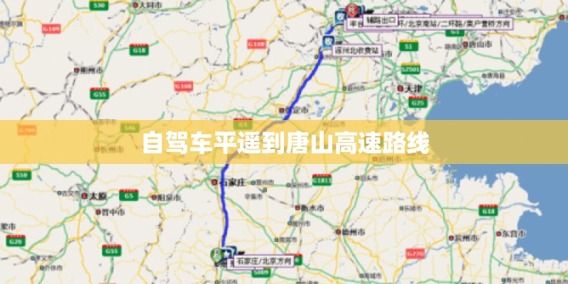 自驾车平遥到唐山高速路线