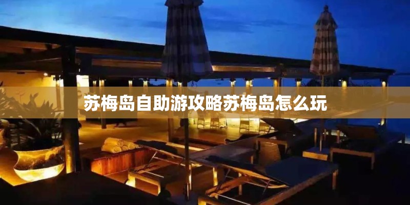 苏梅岛自助游攻略苏梅岛怎么玩