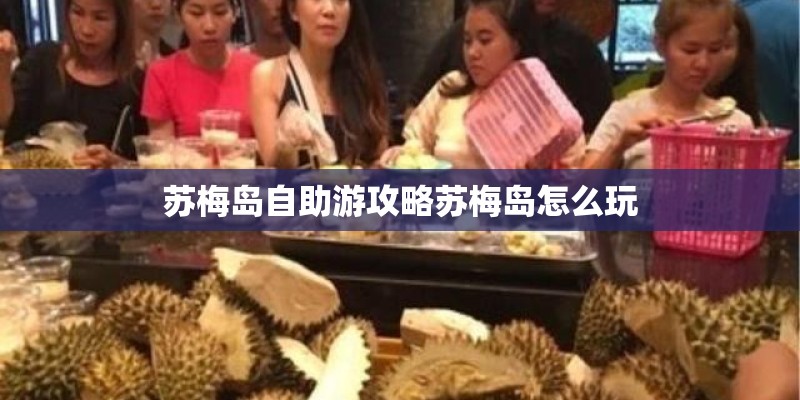 苏梅岛自助游攻略苏梅岛怎么玩