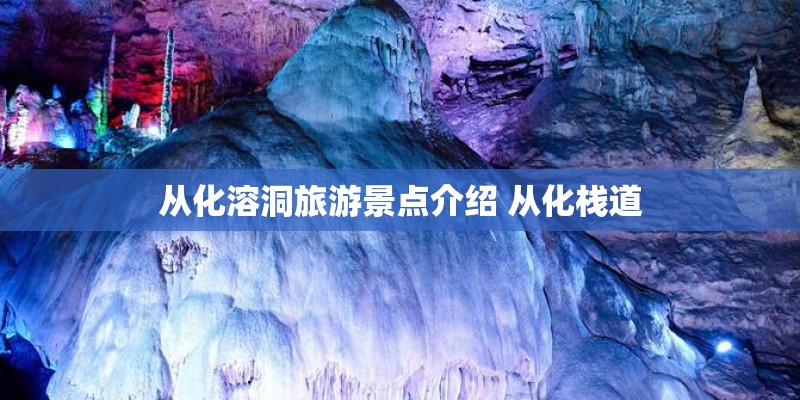 从化溶洞旅游景点介绍 从化栈道