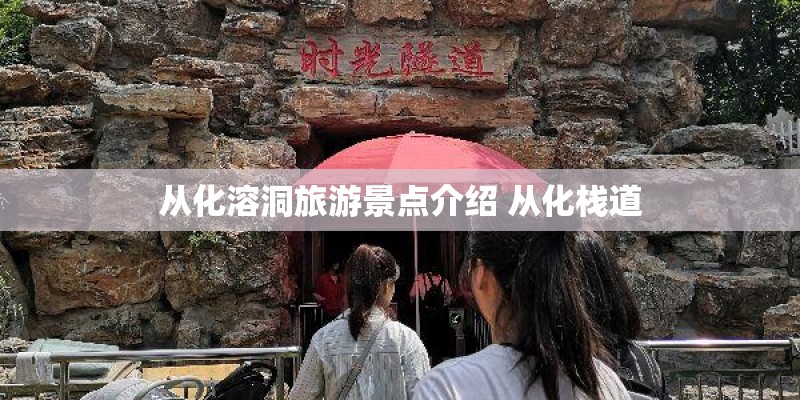 从化溶洞旅游景点介绍 从化栈道