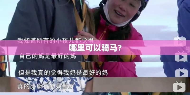 哪里可以骑马？