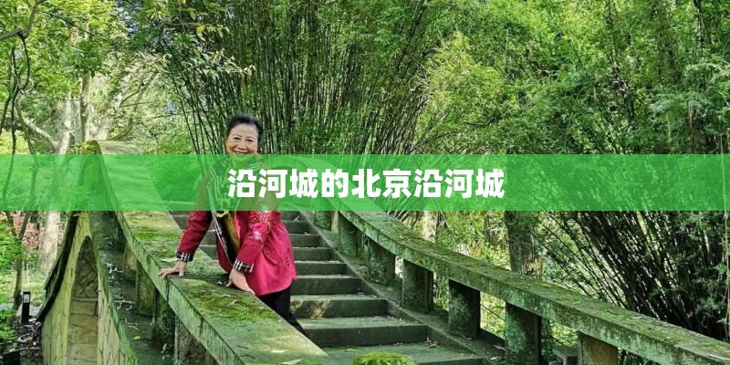 沿河城的北京沿河城