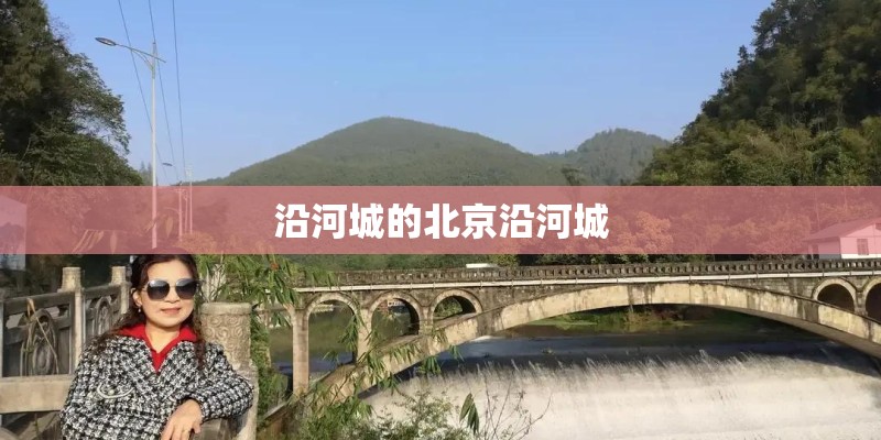 沿河城的北京沿河城