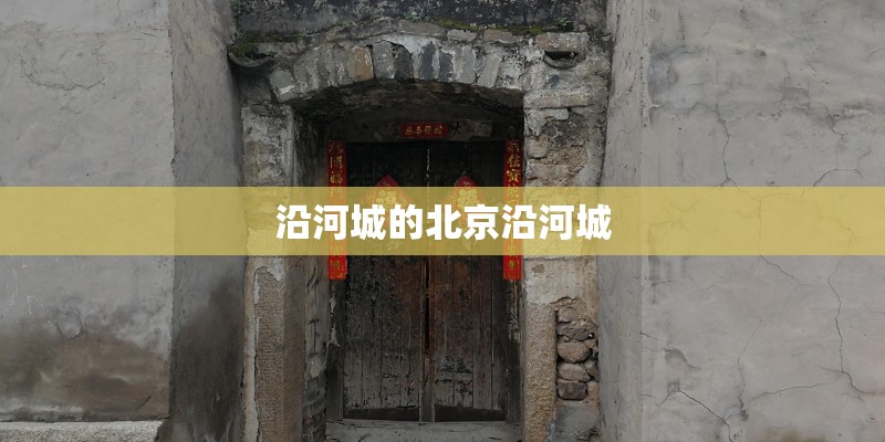 沿河城的北京沿河城