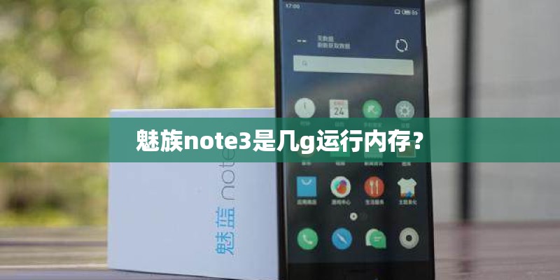 魅族note3是几g运行内存？