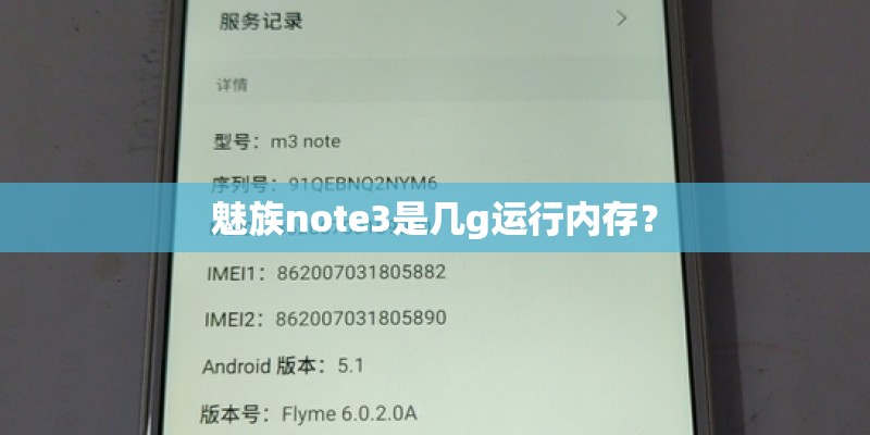 魅族note3是几g运行内存？