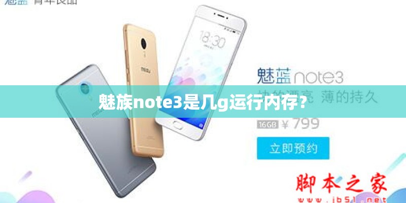 魅族note3是几g运行内存？