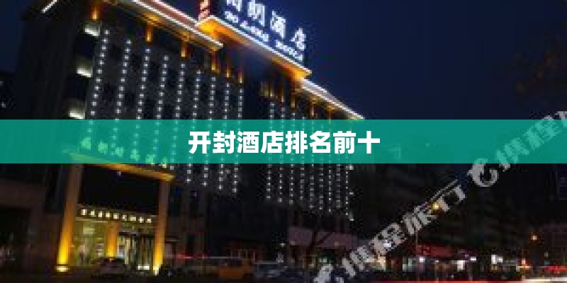 开封酒店排名前十
