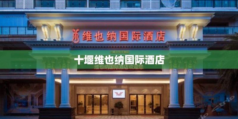 十堰维也纳国际酒店