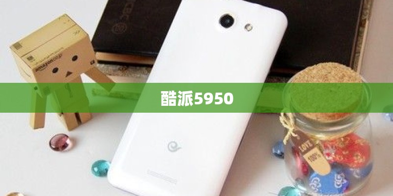 酷派5950