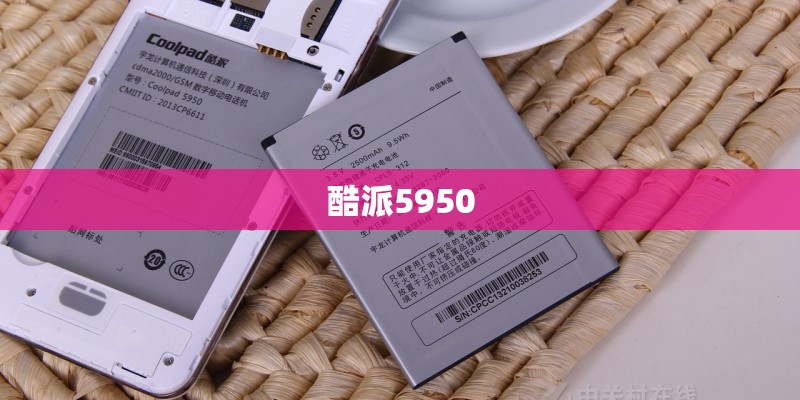 酷派5950