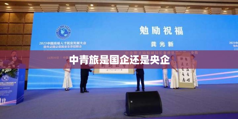 中青旅是国企还是央企